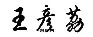 胡問遂王彥荔行書個性簽名怎么寫