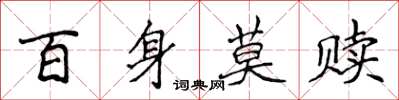 侯登峰百身莫贖楷書怎么寫