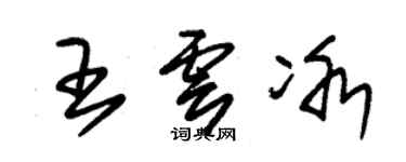 朱錫榮王雲冰草書個性簽名怎么寫