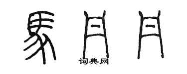 陳墨馬丹丹篆書個性簽名怎么寫