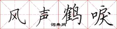 田英章風聲鶴唳楷書怎么寫
