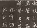 智永楷書書法作品欣賞_智永楷書字帖(第50頁)_書法字典