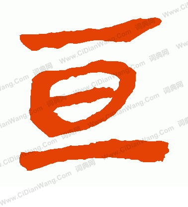 馬王堆帛書寫的亘