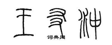 陳墨王友沖篆書個性簽名怎么寫