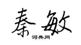王正良秦敏行書個性簽名怎么寫