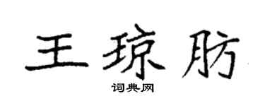 袁強王瓊肪楷書個性簽名怎么寫