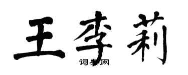 翁闓運王李莉楷書個性簽名怎么寫