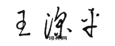 駱恆光王深平草書個性簽名怎么寫