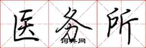荊霄鵬醫務所行書怎么寫