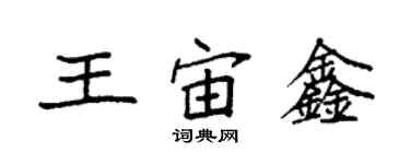 袁強王宙鑫楷書個性簽名怎么寫