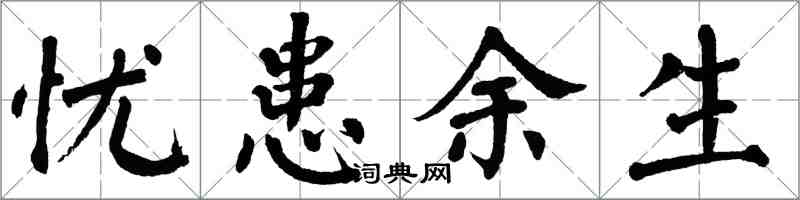 翁闓運憂患餘生楷書怎么寫