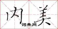 黃華生內美楷書怎么寫
