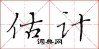 黃華生估計楷書怎么寫