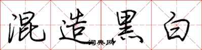 荊霄鵬混造黑白行書怎么寫