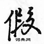 駱恆光寫的硬筆行書假