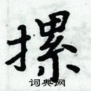 周炳元寫的硬筆楷書摞