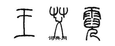 陳墨王艾霓篆書個性簽名怎么寫