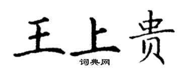 丁謙王上貴楷書個性簽名怎么寫