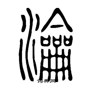 說文解字寫的瀹