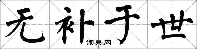 翁闓運無補於世楷書怎么寫