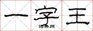 柯春海一字王隸書怎么寫