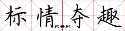 荊霄鵬標情奪趣楷書怎么寫