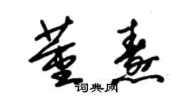 朱錫榮董燾草書個性簽名怎么寫