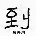 駱恆光寫的硬筆隸書到