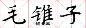 周炳元毛錐子楷書怎么寫