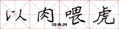 袁強以肉餵虎楷書怎么寫