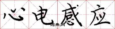 周炳元心電感應楷書怎么寫