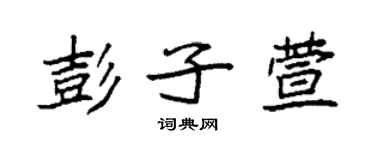 袁強彭子萱楷書個性簽名怎么寫