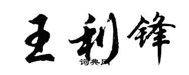 胡問遂王利鋒行書個性簽名怎么寫