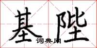 荊霄鵬基陛楷書怎么寫