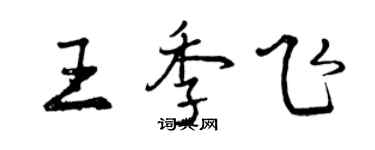 曾慶福王季飛行書個性簽名怎么寫