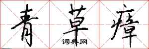 錢沛雲青草瘴行書怎么寫
