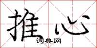 龐中華推心楷書怎么寫