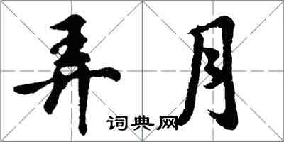 胡問遂弄月行書怎么寫