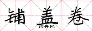 袁強鋪蓋卷楷書怎么寫