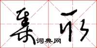 王冬齡集取草書怎么寫