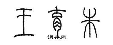 陳墨王育朱篆書個性簽名怎么寫