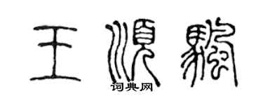 陳聲遠王順帆篆書個性簽名怎么寫