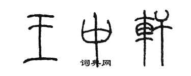 陳墨王中軒篆書個性簽名怎么寫