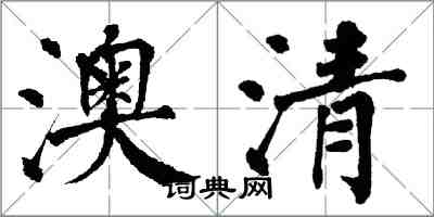 翁闓運澳清楷書怎么寫