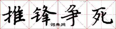 周炳元推鋒爭死楷書怎么寫