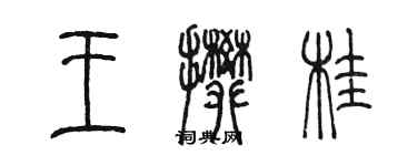 陳墨王攀桂篆書個性簽名怎么寫