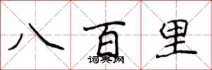 侯登峰八百里楷書怎么寫