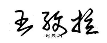 朱錫榮王孜拉草書個性簽名怎么寫