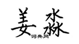 何伯昌姜淼楷書個性簽名怎么寫