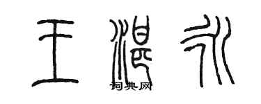 陳墨王湛永篆書個性簽名怎么寫